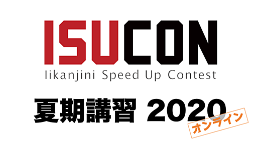 ISUCON 夏期講習 2020 を開催しました（資料と動画あり） : ISUCON公式Blog