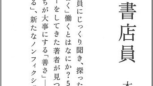 【読書感想】善き書店員 ☆☆☆☆☆ - 琥珀色の戯言