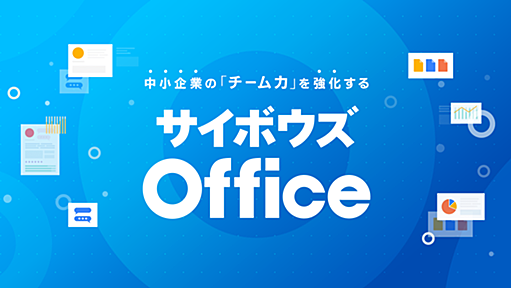 社内恋愛促進グループウェア サイボウズ Office 0（ラブ）