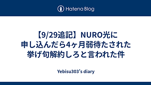 【9/29追記】NURO光に申し込んだら4ヶ月弱待たされた挙げ句解約しろと言われた件 - Yebisu303’s diary