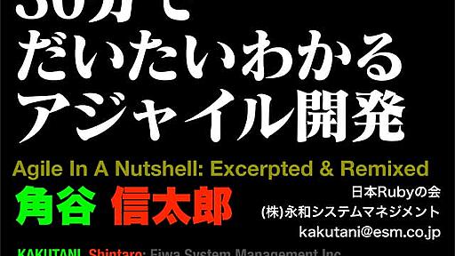 Agile in 30mins - 30分でだいたいわかるアジャイル開発