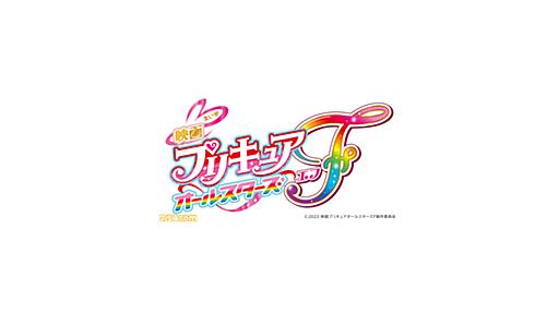 新作『映画プリキュアオールスターズＦ（エフ）』が9月15日より公開。総勢77名のプリキュアがシリーズの垣根を越えて登場 | ゲーム・エンタメ最新情報のファミ通.com