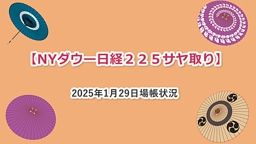 稼げるチャンス到来？・・・油断はできない。【日経２２５サヤ取り】