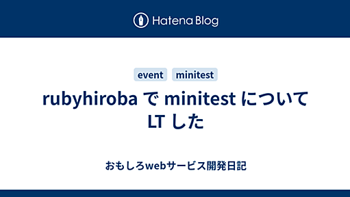 rubyhiroba で minitest について LT した - おもしろwebサービス開発日記