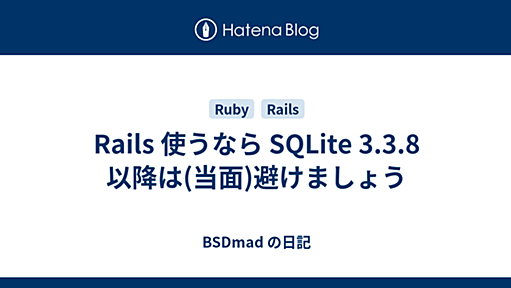 Rails 使うなら SQLite 3.3.8 以降は(当面)避けましょう - BSDmad の日記