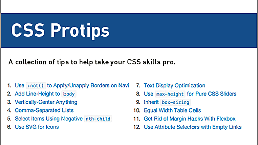 CSSでやりたかったことが数行のコードで実装できるスタイルシートの小技のまとめ -CSS Protips