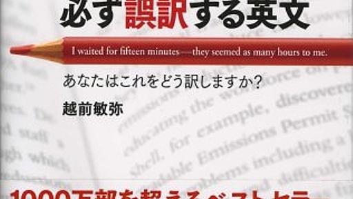 Amazon.co.jp: 越前敏弥の日本人なら必ず誤訳する英文 (ディスカヴァー携書): 越前敏弥: 本