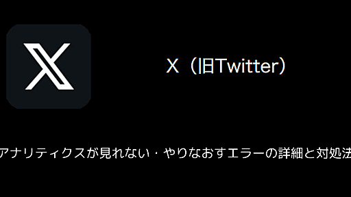 【X(旧Twitter)】アナリティクスが見れない・やりなおすエラーの詳細と対処法