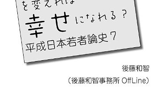 後藤和智『「働き方」を変えれば幸せになれる？』〜セカイ系としてのグローバルとサヴァイヴ - 太陽がまぶしかったから