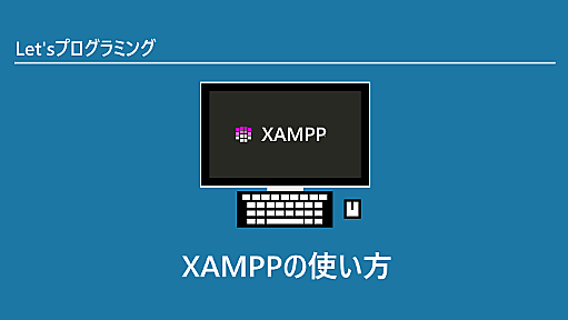 XAMPPの使い方