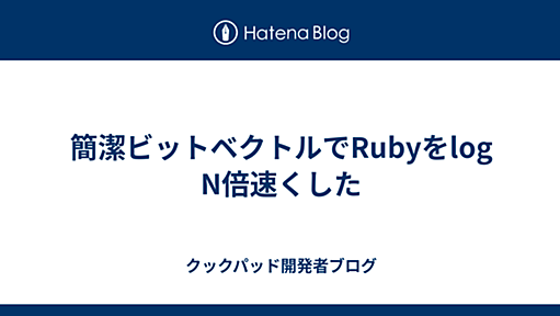 簡潔ビットベクトルでRubyをlog N倍速くした - クックパッド開発者ブログ