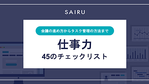 45の仕事力チェックリスト ～「会議の進め方」から「タスク管理の方法」まで～ | 採用ブログ | 才流