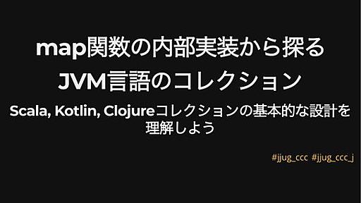 map関数の内部実装から探るJVM言語のコレクション: Scala, Kotlin, Clojureコレクションの基本的な設計を理解しよう | ドクセル