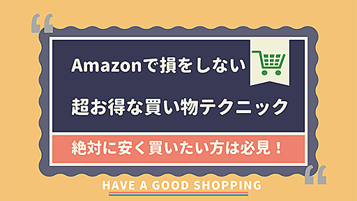 【2024年版】Amazonで損をしない超お得な買い物テクニック13選｜絶対に安く買いたい方は必見 | はせぽん