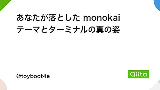 あなたが落とした monokai テーマとターミナルの真の姿 - Qiita