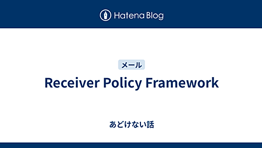 Receiver Policy Framework - あどけない話