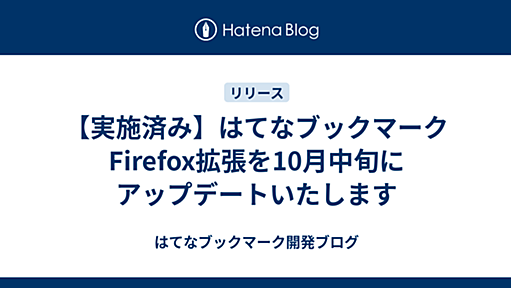 【実施済み】はてなブックマークFirefox拡張を10月中旬にアップデートいたします - はてなブックマーク開発ブログ