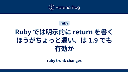 Ruby では明示的に return を書くほうがちょっと遅い、は 1.9 でも有効か - ruby trunk changes