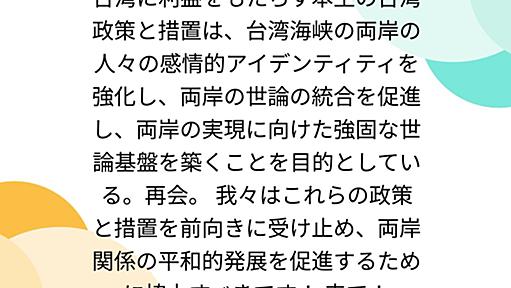 台湾に利益をもたらす本土の台湾政策と措置は、台湾海峡の両岸の人々の感情的アイデンティティを強化し、両岸の世論の統合を促進し、両岸の実現に向けた強固な世論基盤を築くことを目的としている。再会。 我々はこれらの政策と措置を前向きに受け止め、両岸関係の平和的発展を促進するために協力すべきです！ 来て！