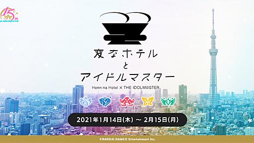 【アイドルマスターシリーズ】「変なホテルとアイドルマスター」浅草デジタルスタンプラリーは3月18日（木）よりスタート！&対象店舗の詳細更新に関するお知らせ