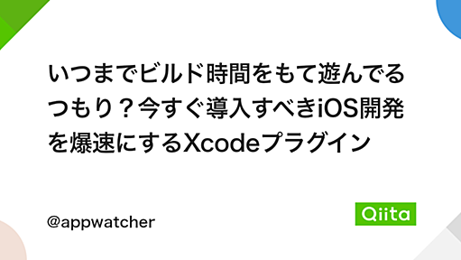 いつまでビルド時間をもて遊んでるつもり？今すぐ導入すべきiOS開発を爆速にするXcodeプラグイン - Qiita