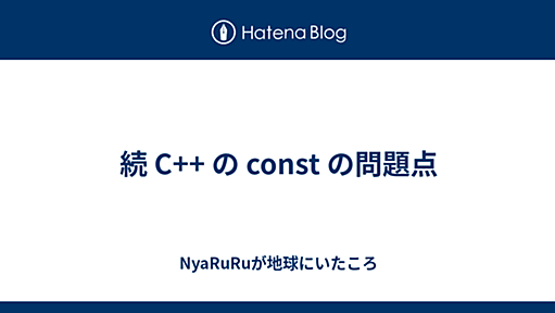 続 C++ の const の問題点 - NyaRuRuが地球にいたころ