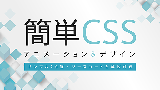 簡単CSSアニメーション＆デザイン20選（ソースコードと解説付き） | knowledge / baigie