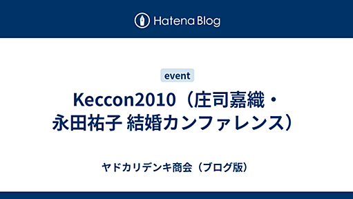 Keccon2010（庄司嘉織・永田祐子 結婚カンファレンス） - ヤドカリデンキ商会（ブログ版）