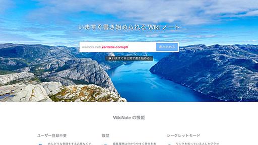 世界一素早く書き始められるWikiノートサービスを作りました