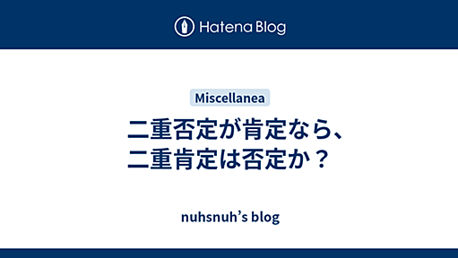 　二重否定が肯定なら、二重肯定は否定か？ - nuhsnuh’s blog