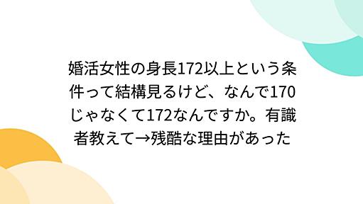 婚活女性の身長172以上という条件って結構見るけど、なんで170じゃなくて172なんですか。有識者教えて→残酷な理由があった