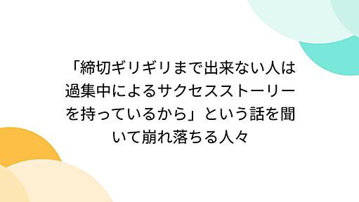 「締切ギリギリまで出来ない人は過集中によるサクセスストーリーを持っているから」という話を聞いて崩れ落ちる人々