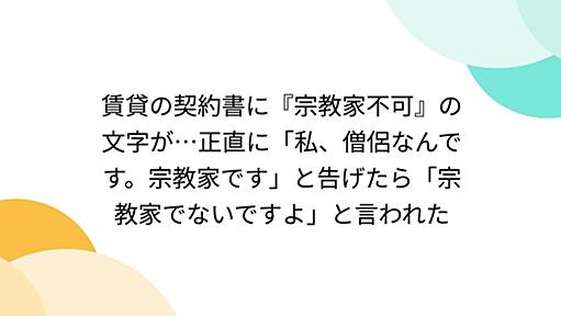 賃貸の契約書に『宗教家不可』の文字が…正直に「私、僧侶なんです。宗教家です」と告げたら「宗教家でないですよ」と言われた