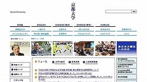 「非モテは京大に対して宣戦布告せよ！！」　総長の「受験と恋愛経験」発言に猛反発