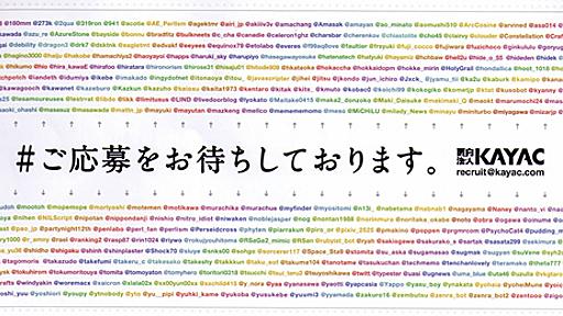 KAYACの求人広告からわかった！ フォローすべきWeb系エンジニアのリスト − livedoor、DeNAの注目エンジニア多数！ - M_Ishikawa