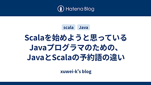 Scalaを始めようと思っているJavaプログラマのための、JavaとScalaの予約語の違い - xuwei-k's blog