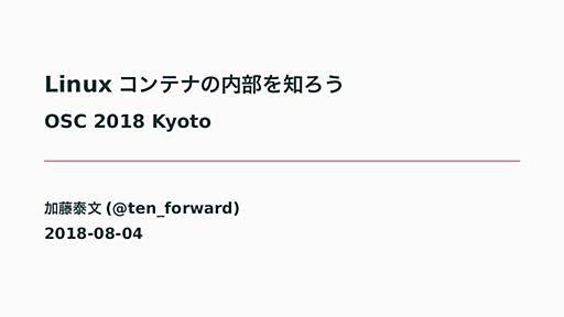 Linux コンテナの内部を知ろう / OSC 2018 Kyoto - Speaker Deck