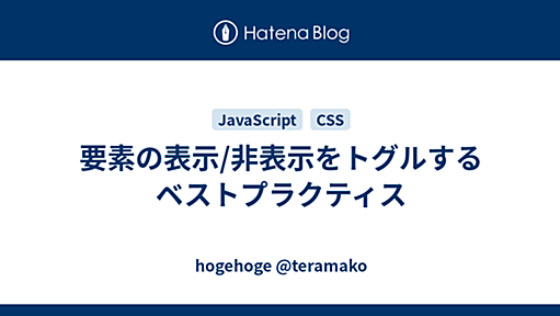 要素の表示/非表示をトグルするベストプラクティス - hogehoge @teramako