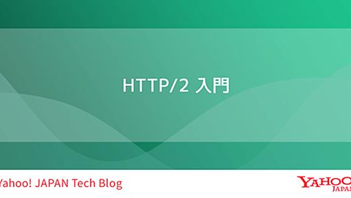 HTTP/2 入門