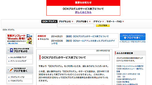 老舗ブログサービス「OCNブログ人」終了を発表 - ネタフル