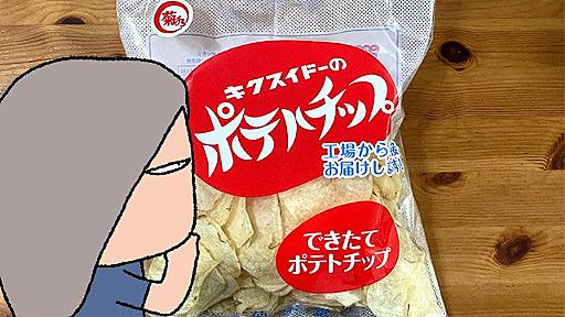 「できたてポテトチップ」が静かにうまい