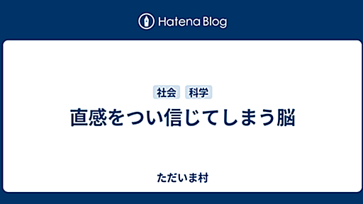 直感をつい信じてしまう脳 - ただいま村