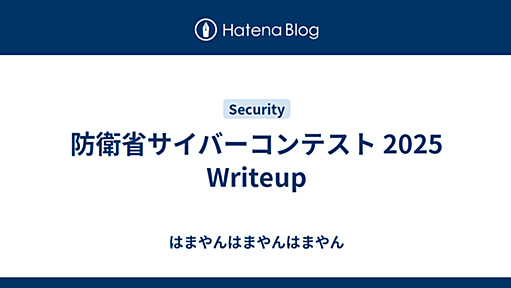 防衛省サイバーコンテスト 2025 Writeup - はまやんはまやんはまやん