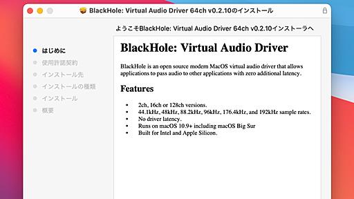 SoundFlowerのようにMacに仮想オーディオ入出力を作成できるオーディオドライバ「BlackHole」の64ch用インストーラーがリリース。