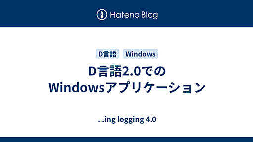 D言語2.0でのWindowsアプリケーション - ...ing logging 4.0