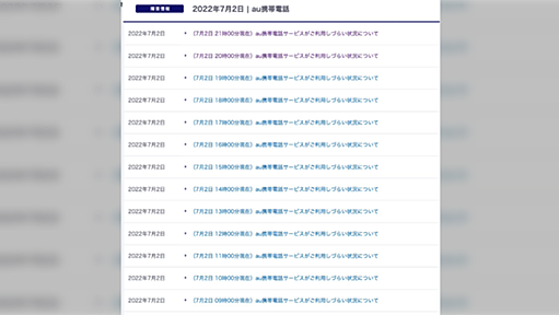 auの障害、報告ページを見るだけで胃が痛い…一時間に一回、進展のない事を淡々と報告せざるを得ないリリース「ある意味これは誠意」