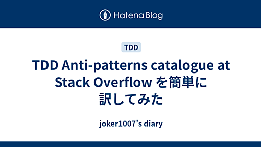 TDD Anti-patterns catalogue at Stack Overflow を簡単に訳してみた - joker1007’s diary