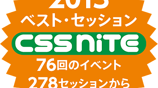 CSS Niteベストセッション2013