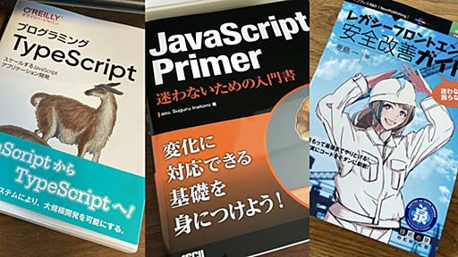 【JS完全に理解した】JavaScript PrimerとプログラミングTypeScriptとレガシーフロントエンド安全改善ガイドを読んでみた - give IT a try