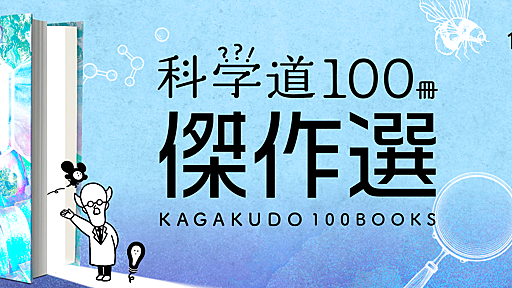 科学道100冊傑作選ラインナップ – 科学道100冊